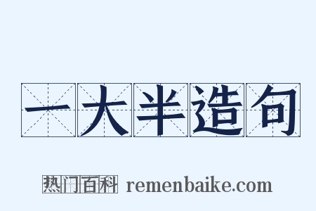 一大半造句是什么意思的图片